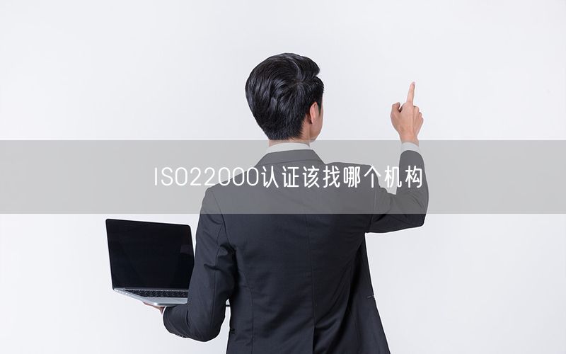 ISO22000认证该找哪个机构(0)