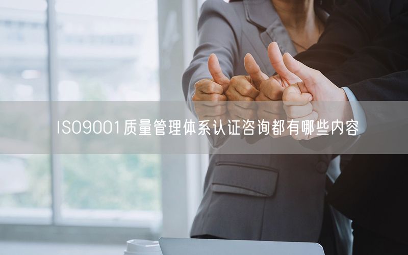 ISO9001质量管理体系认证咨询都有哪些内容(16)