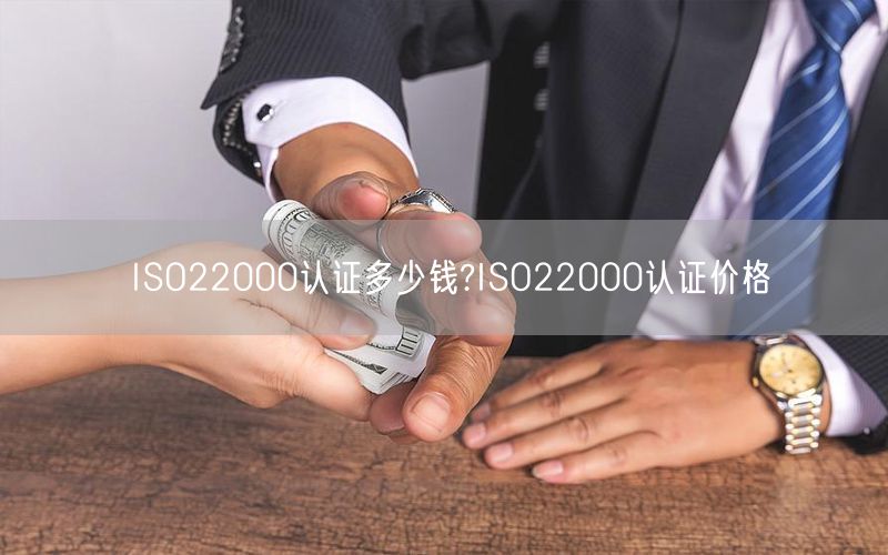 ISO22000认证多少钱?ISO22000认证价格(15)