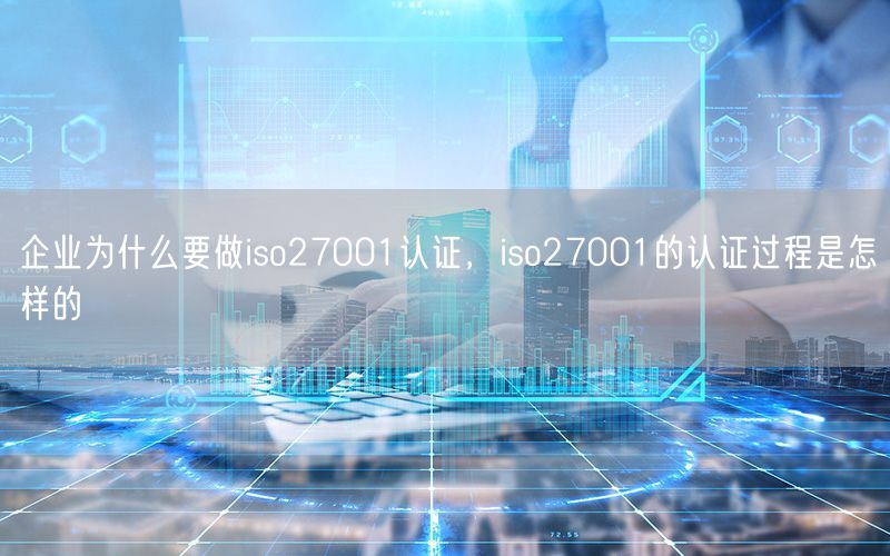 企业为什么要做iso27001认证，iso27001的认证过程是怎样的(14)