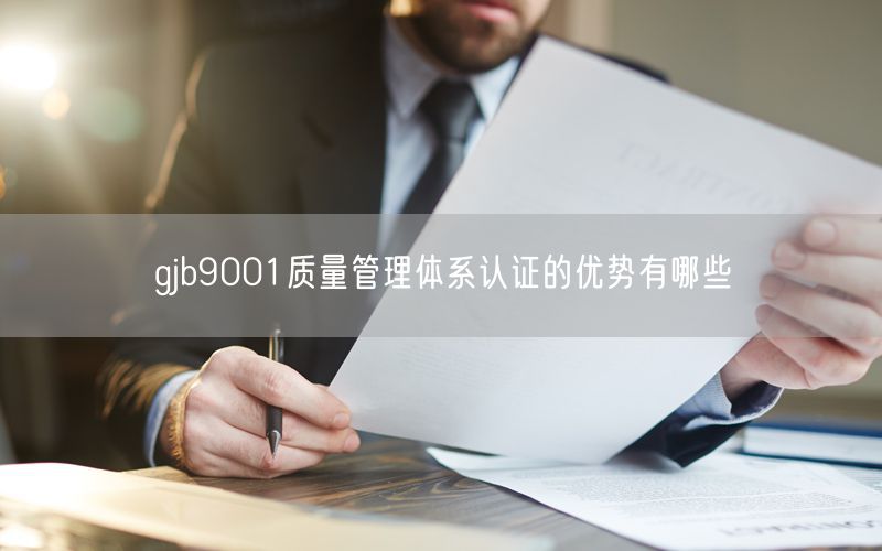 gjb9001质量管理体系认证的优势有哪些(5)