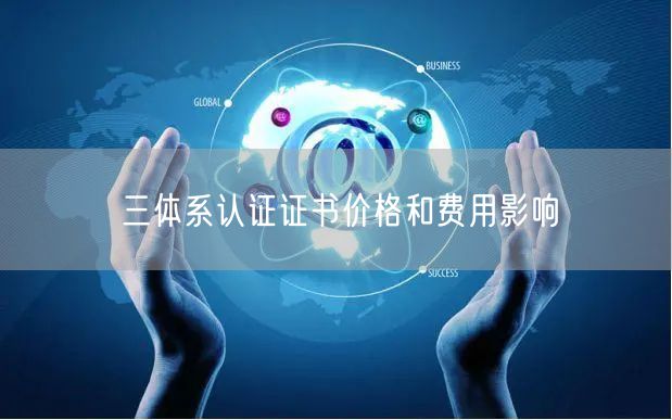 三体系认证证书价格和费用影响(0)