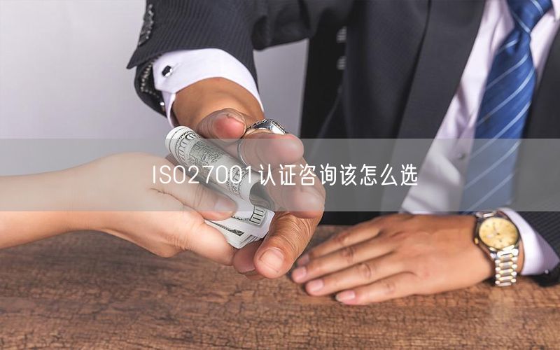 ISO27001认证咨询该怎么选(0)