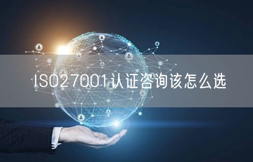 ISO27001认证咨询该怎么选(7)