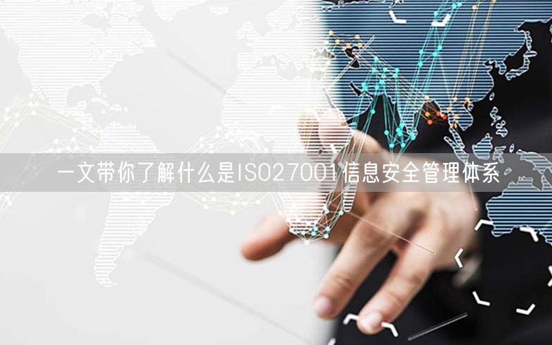 一文带你了解什么是ISO27001信息安全管理体系(0)