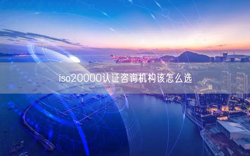 iso20000认证咨询机构该怎么选(0)