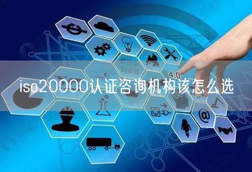 iso20000认证咨询机构该怎么选(15)