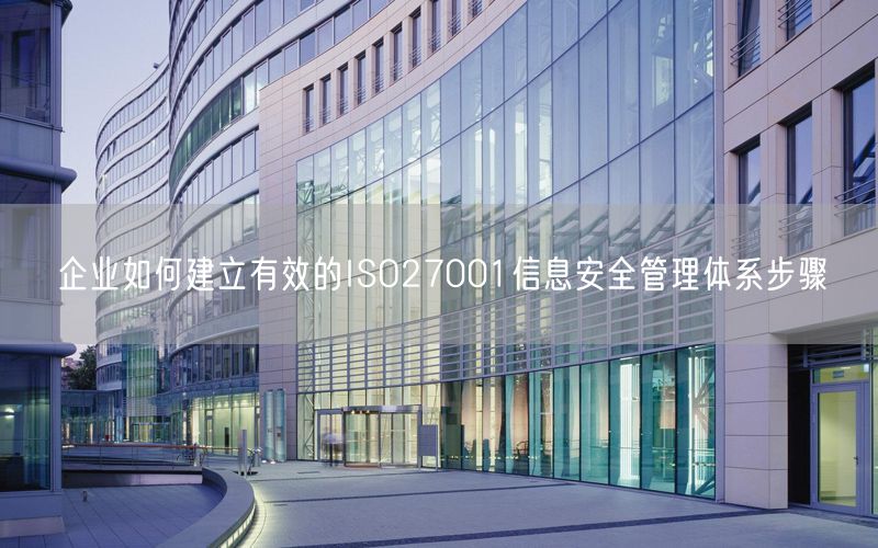 企业如何建立有效的ISO27001信息安全管理体系步骤(7)