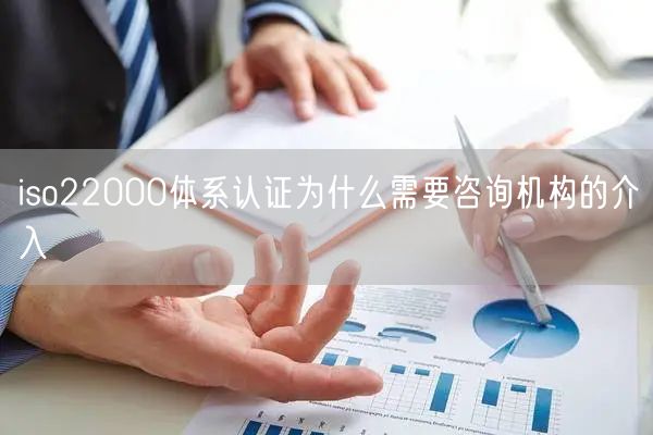 iso22000体系认证为什么需要咨询机构的介入(5)