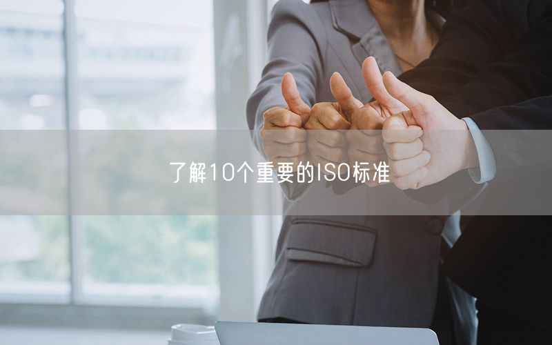 了解10个重要的ISO标准(0)