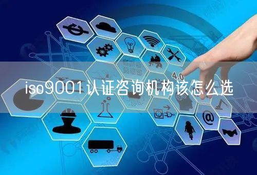 iso9001认证咨询机构该怎么选(15)