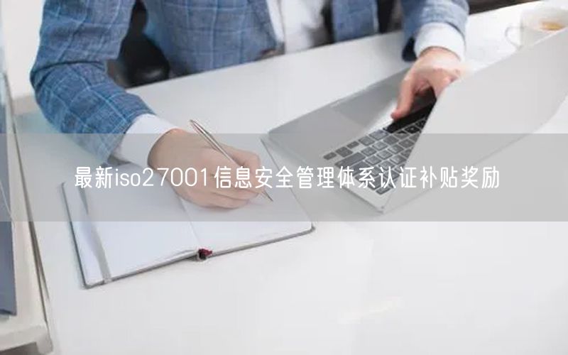 最新iso27001信息安全管理体系认证补贴奖励(14)