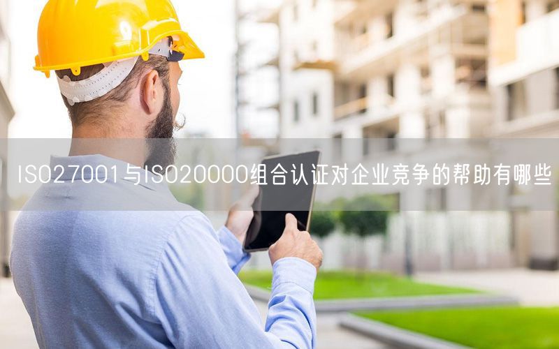 ISO27001与ISO20000组合认证对企业竞争的帮助有哪些(13)