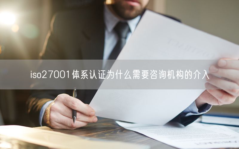 iso27001体系认证为什么需要咨询机构的介入(10)