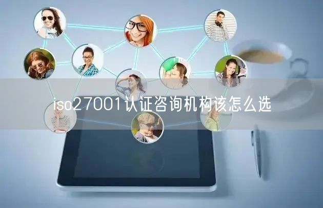 iso27001认证咨询机构该怎么选(0)