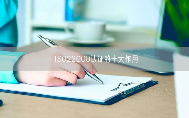 ISO22000认证的十大作用(19)