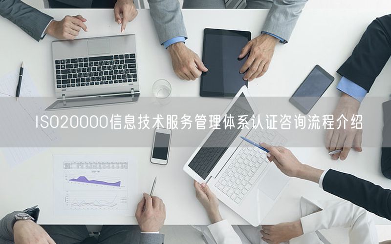 ISO20000信息技术服务管理体系认证咨询流程介绍(0)