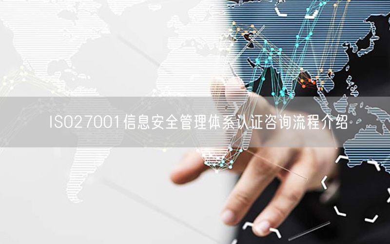 ISO27001信息安全管理体系认证咨询流程介绍(14)