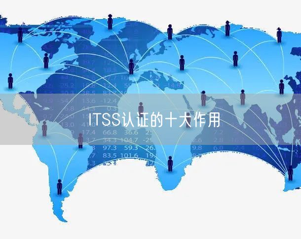 ITSS认证的十大作用(0)