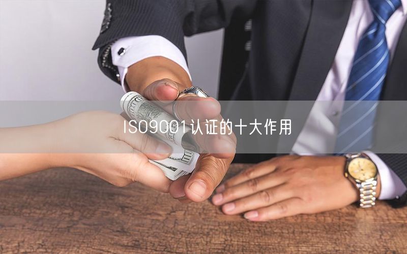 ISO9001认证的十大作用(9)