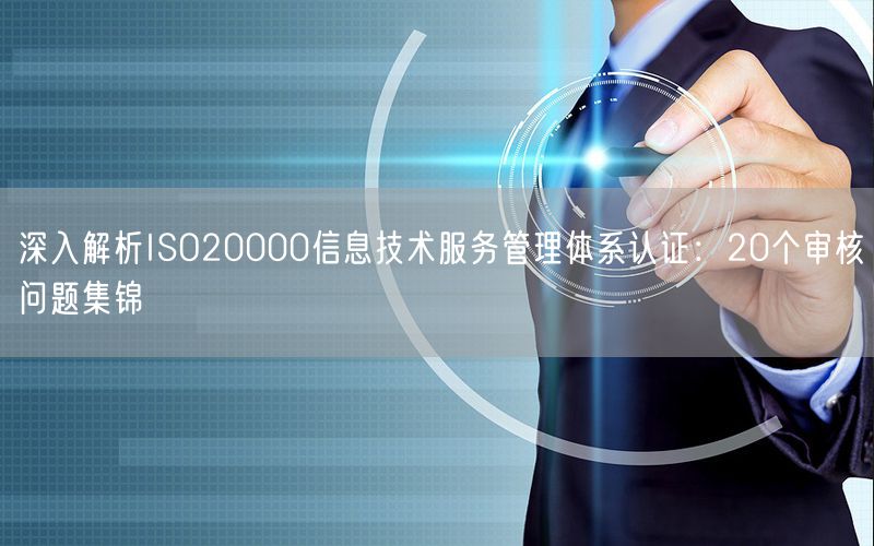 深入解析ISO20000信息技术服务管理体系认证：20个审核问题集锦(9)