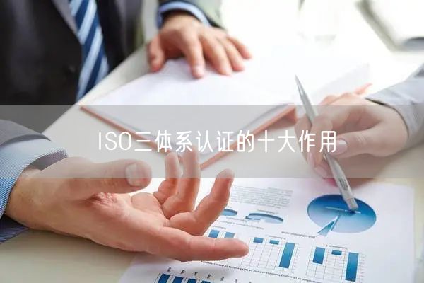 ISO三体系认证的十大作用(19)