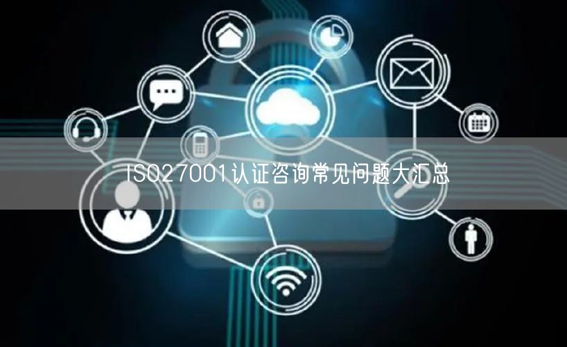 ISO27001认证咨询常见问题大汇总(13)