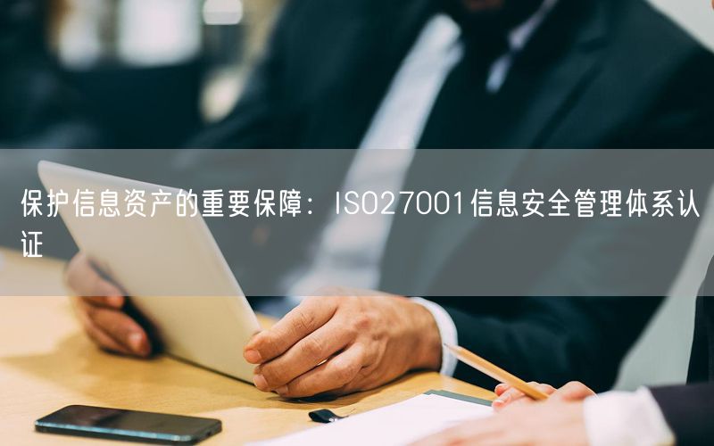 保护信息资产的重要保障：ISO27001信息安全管理体系认证(16)