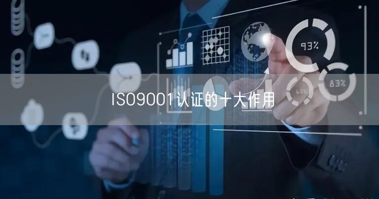 ISO9001认证的十大作用(19)