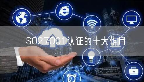 ISO27001认证的十大作用(0)