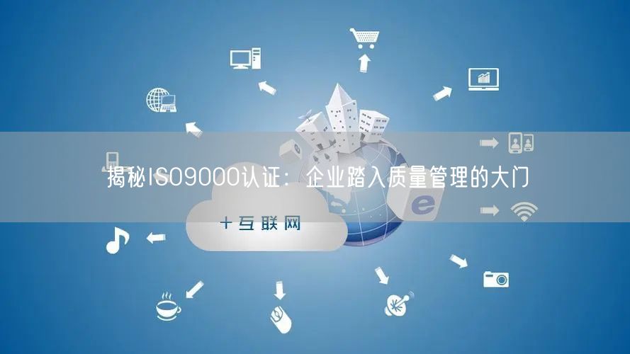 揭秘ISO9000认证：企业踏入质量管理的大门(6)