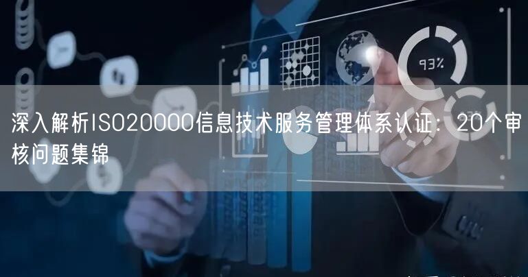 深入解析ISO20000信息技术服务管理体系认证：20个审核问题集锦(0)