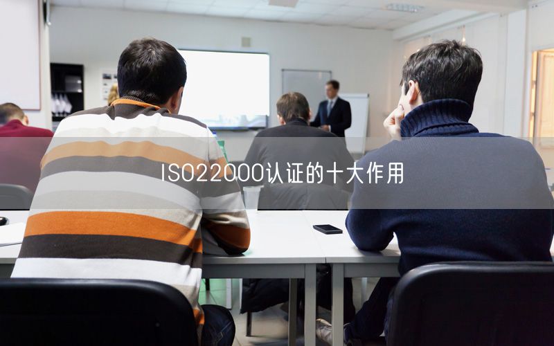ISO22000认证的十大作用(9)