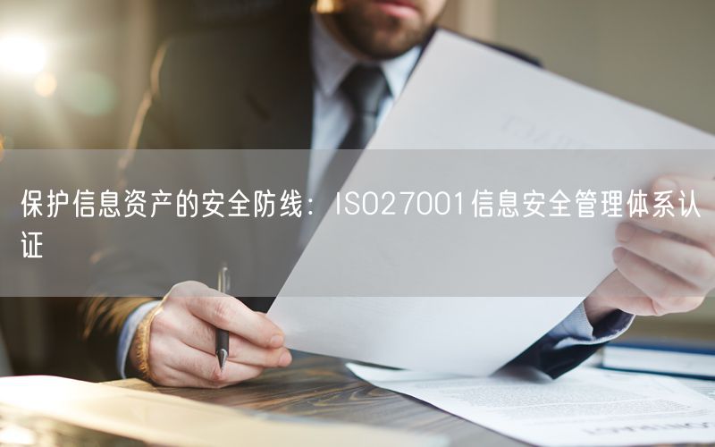 保护信息资产的安全防线：ISO27001信息安全管理体系认证(35)