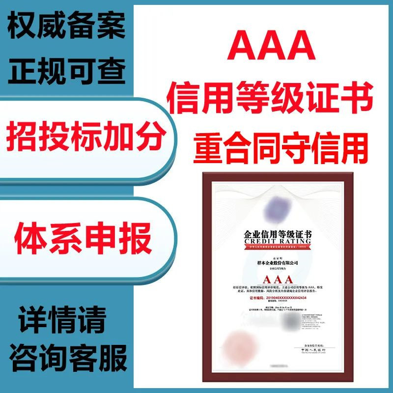 投标加分体系申报AAA信用等级权威备案