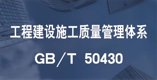 GB/T 50430工程建设施工企业质量管理体系认证