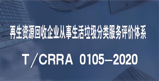 再生资源回收企业从事生活垃圾分类服务评价体